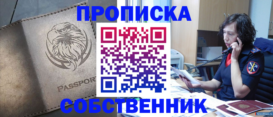 временная регистрация собственник в Междуреченске