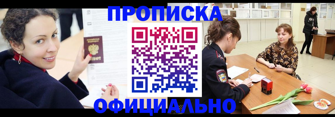прописка законно в Междуреченске
